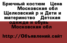 Брючный костюм › Цена ­ 500 - Московская обл., Щелковский р-н Дети и материнство » Детская одежда и обувь   . Московская обл.